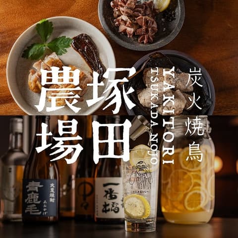 炭火焼鳥 塚田農場 新宿東南口店