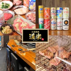 大衆焼肉 道楽 2