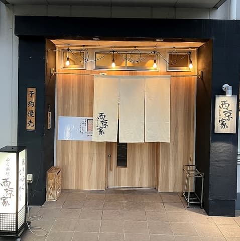 ふぐ料理 西京家