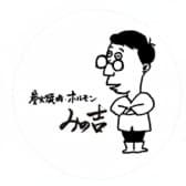 炭火焼肉・ホルモン みの吉 3