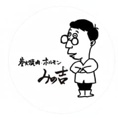 炭火焼肉・ホルモン みの吉 2