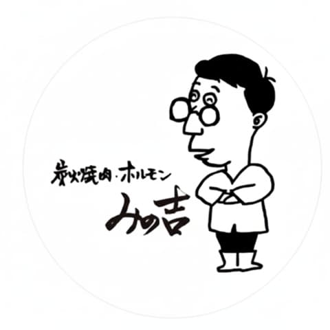 炭火焼肉・ホルモン みの吉