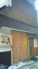 ふる庄 大衆割烹 2