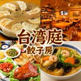 台湾庭 餃子坊 西荻窪 3