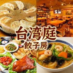 台湾庭 餃子坊 西荻窪 2