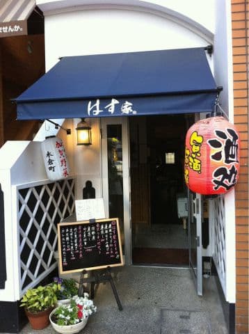 はす家