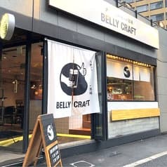 大衆クラフトビール酒場 BELLY CRAFT 2