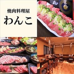 焼肉料理屋わんこ 横浜白楽本店 2