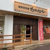 ちねんや～ 新川店 3