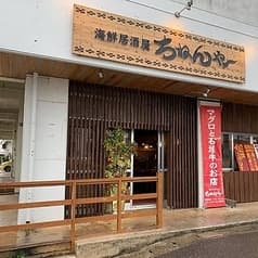 ちねんや～ 新川店 2
