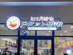 とびだせ ロケット飯店 2