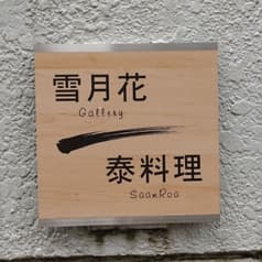 ギャラリー雪月花ゆづか 泰料理 SaamRoa サムロー 2