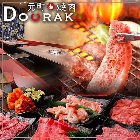 元町de焼肉 DOURAKU ドウラク