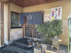 鮨と季節の味 きらく 2