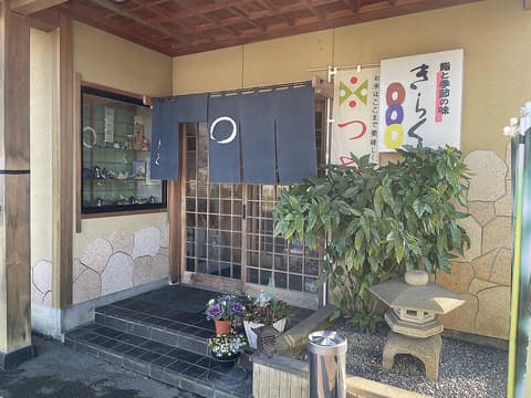 鮨と季節の味 きらく