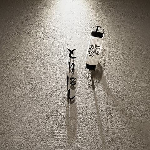 焼く鳥煮る鳥炙る鳥 とりにし