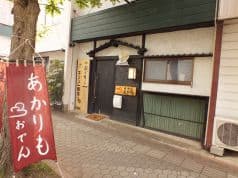 あかりも おでん 2