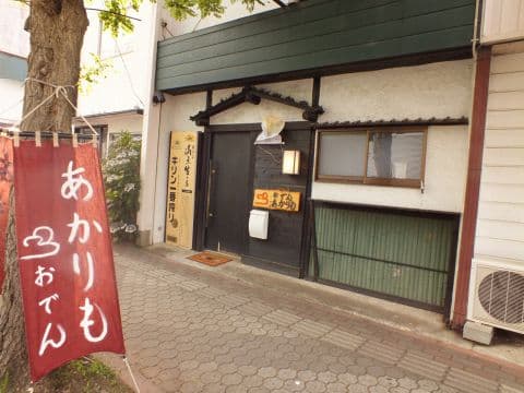 あかりも おでん