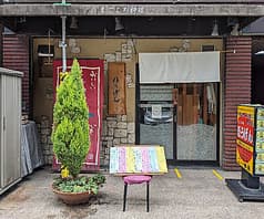 味処ほうげん 2