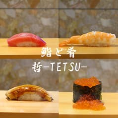 鮨と肴 哲 tetsu 2