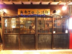 あねさの小法師 2