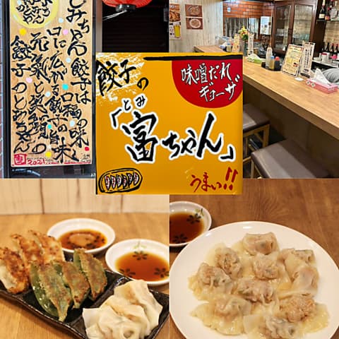 餃子の富ちゃん