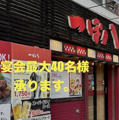 つぼ八 平岸店