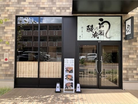 鰻の成瀬 柏の葉キャンパス店