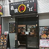油そば 春日亭 川崎店 3