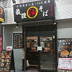油そば 春日亭 川崎店 2