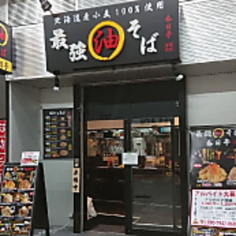 油そば 春日亭 川崎店