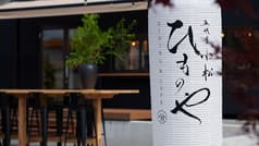 五代目小松 ひものや 2