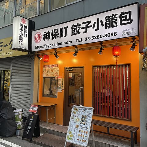神保町　餃子小籠包