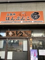 立呑みはんぶんこ 2