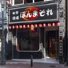 大衆酒場 ほんまそれ 2