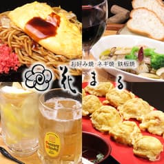 お好み焼き 鉄板焼き 花まる 2