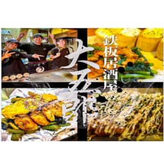 広島鉄板居酒屋 大五郎 土橋店 2