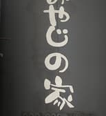 鉄板立ち呑 おやじの家 3