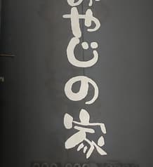 鉄板立ち呑 おやじの家 2