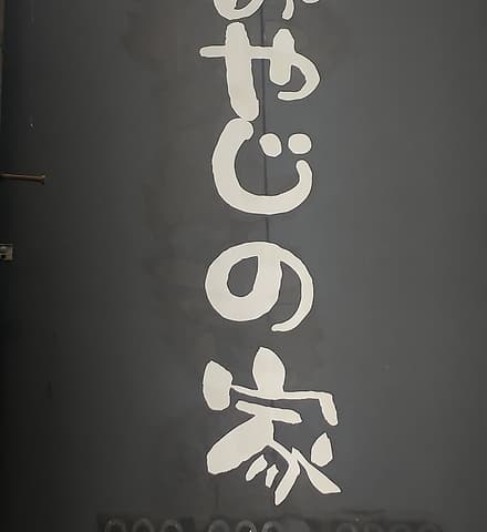 鉄板立ち呑 おやじの家