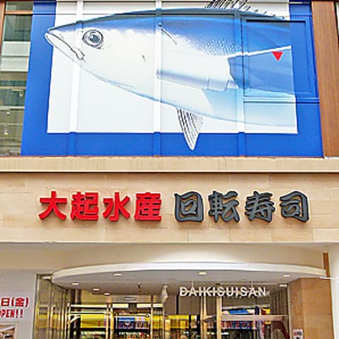 大起水産回転寿司 道頓堀店
