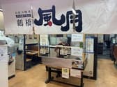 鶴橋風月 イオンモール茨木店 3
