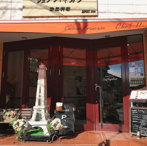 欧風料理シェフハヤカワ