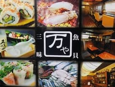 魚貝三昧 万や 2