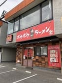 ボウボウラーメン とみ 3