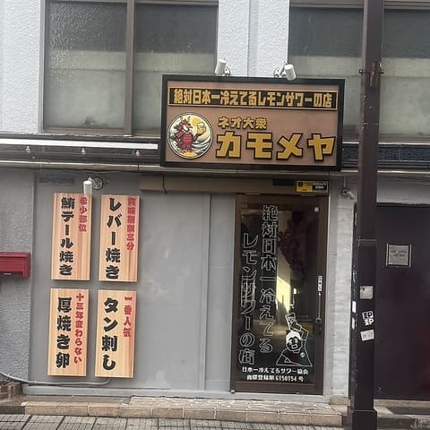 ネオ大衆カモメヤ小岩店