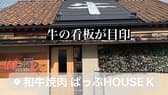 和牛焼肉 ぱっぷHOUSE K 3