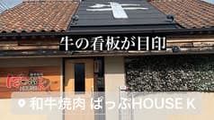 和牛焼肉 ぱっぷHOUSE K 2