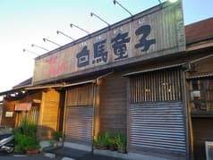 白馬童子 枚方店 2