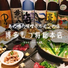 博多もつ将総本店 2